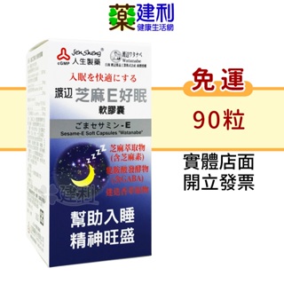 【免運】人生製藥 渡邊芝麻E好眠 軟膠囊 90粒 芝麻素 GABA 好入睡 -建利健康生活網