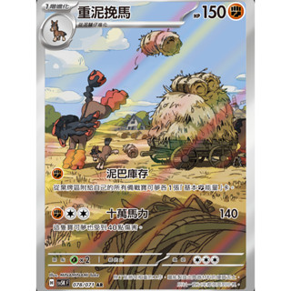 【御用模玩】PTCG 全圖 重泥挽馬 AR SV5K 078/071 中文版 寶可夢集換式卡牌遊戲