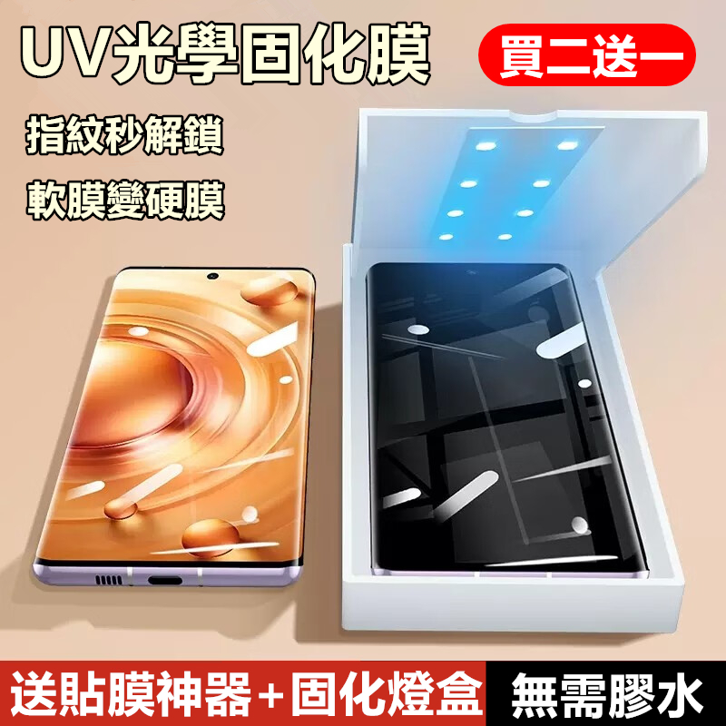 UV光固膜 Realme 12Pro+ 11Pro+ 10Pro+  GT5 Pro GT大师探索版 保護貼 指紋解鎖