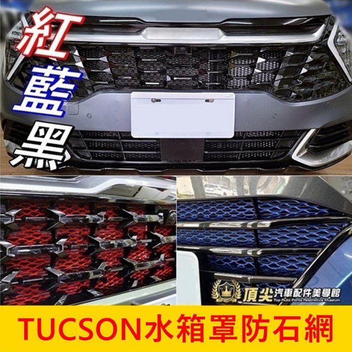 HYUNDAI現代【TUCSON水箱罩防石網】2016-2024年Tucson 土尚L 紅 藍 黑 鋁網 防護網 防蟲網