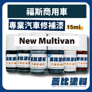 福斯 商用車 VW New Multivan 汽車修補漆 補漆筆 點漆