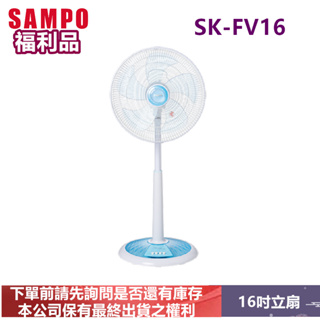 (福利品)SAMPO聲寶16吋星鑽機械式立扇 SK-FV16