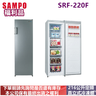 (福利品)SAMPO聲寶216公升直立無霜冷凍櫃SRF-220F