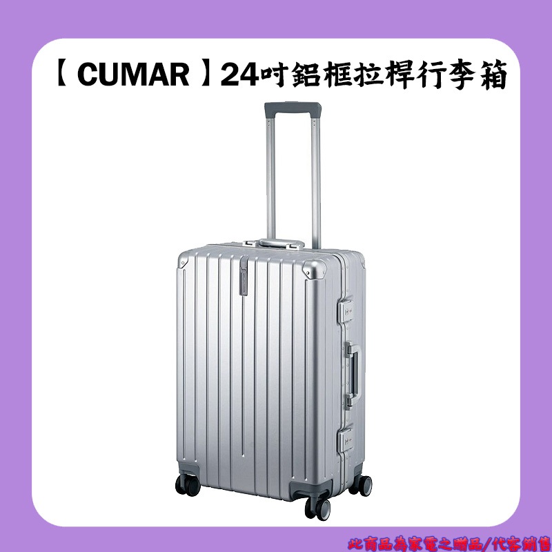 【CUMAR】24吋鋁框拉桿行李箱 SP-2401