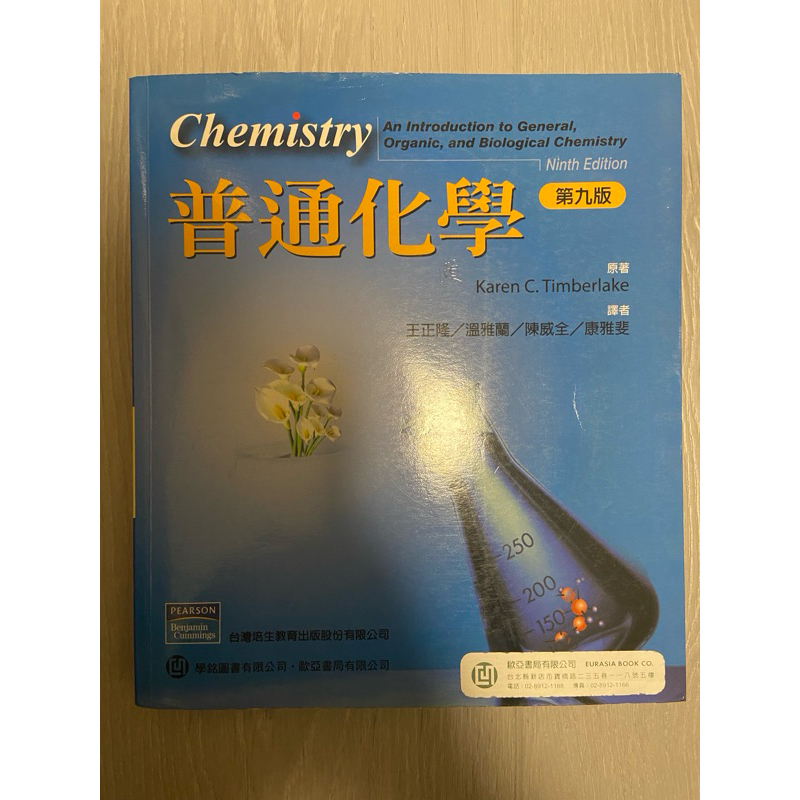普通化學 二手教科書 大學課本二