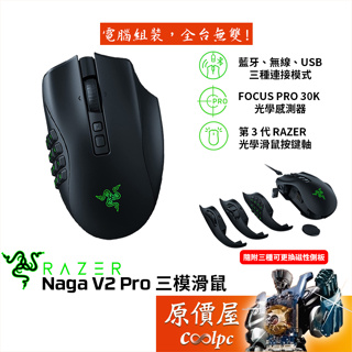 Razer雷蛇 Naga V2 Pro 三模滑鼠/有線-無線-藍牙/附3種可更換側板/22顆可編程鍵/RGB/原價屋