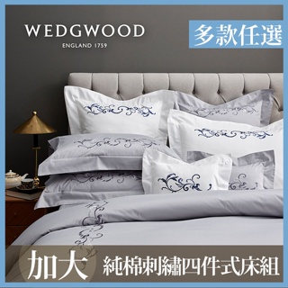 【WEDGWOOD】300/400織長纖棉刺繡床包薄被套四件組(加大)-多款任選