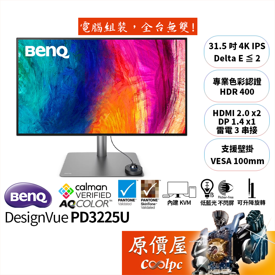 BenQ明基 PD3225U【31.5吋】專業設計螢幕/IPS/4K/雷電3串接/原價屋【廠商直送】