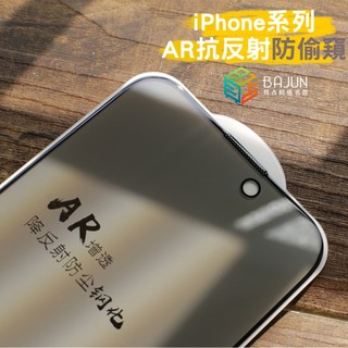 【貝佔】iPhone 18 17 16 16e 15 14 13 pro max AR 抗反射 防偷窺 防窺 保護貼