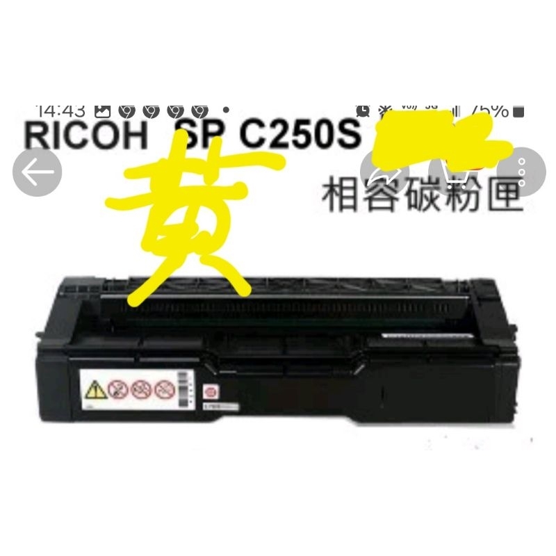 RICOH SP C250S Y黄色相容碳粉夾