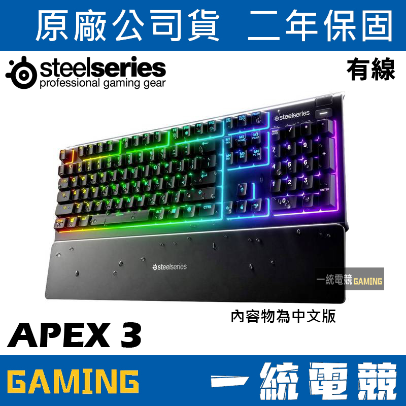 【一統電競】賽睿 SteelSeries APEX 3 防水 遊戲有線薄膜式鍵盤 IP32