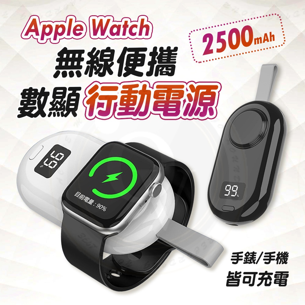 Apple watch 無線行動電源 電量顯示 充電座  Type-C 輸入 行動電源 3-8代 通用 鑰匙圈