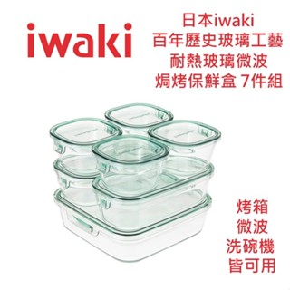 ~❤美國寶寶的衣櫥❤~(現貨)日本帶回iwaki耐熱玻璃微波/焗烤保鮮盒 1.2L*1+200ml*4+500ml*2