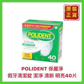【POLIDENT 保麗淨】假牙清潔錠40片 120片效期:2025.9月) 牙套 維持器 矯正器 特價出清【精鑽國際】
