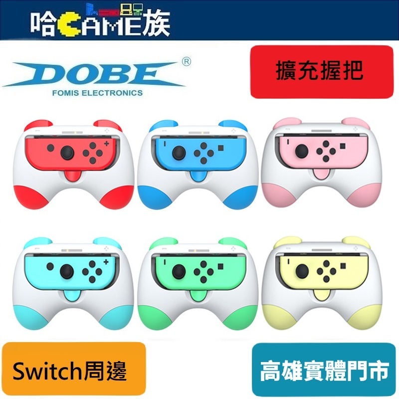 DOBE NS TNS-2130 Joy-Con 擴充握把 卡通造型 小手把 紅藍色/動森色/粉黃色 Switch主機