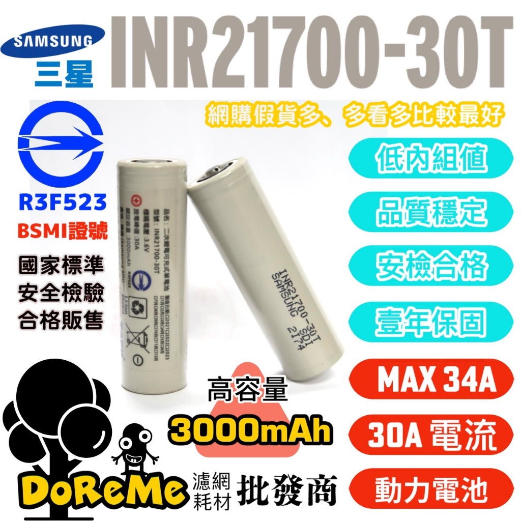▶安全合格◀ 三星 INR21700 30T 3000mAh鋰電池 30A大容量 21700電池 動力電池瞬間最大34A