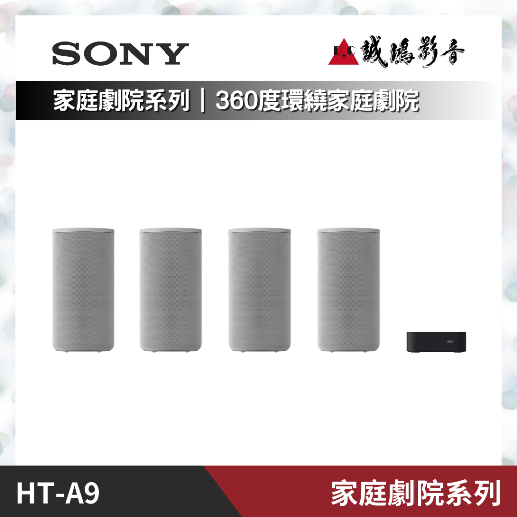 歡迎議價〝SONY索尼〞無線多聲道家庭劇院系統(HT-A9) | 聊聊享優惠!!