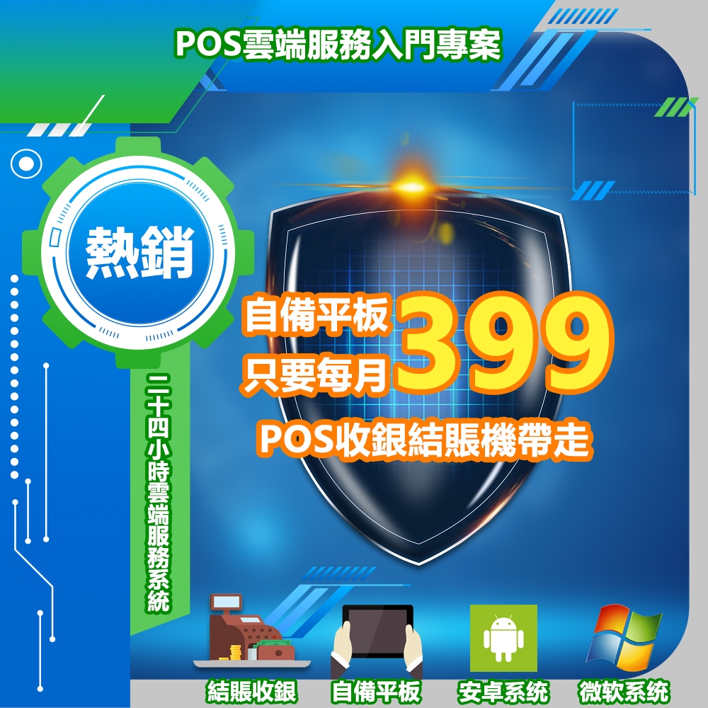 399軟體套餐Windows電腦安卓平板秒變POS收銀機系統櫃台結帳付款買單夜市路邊攤商小吃店省空間Ubereats外送