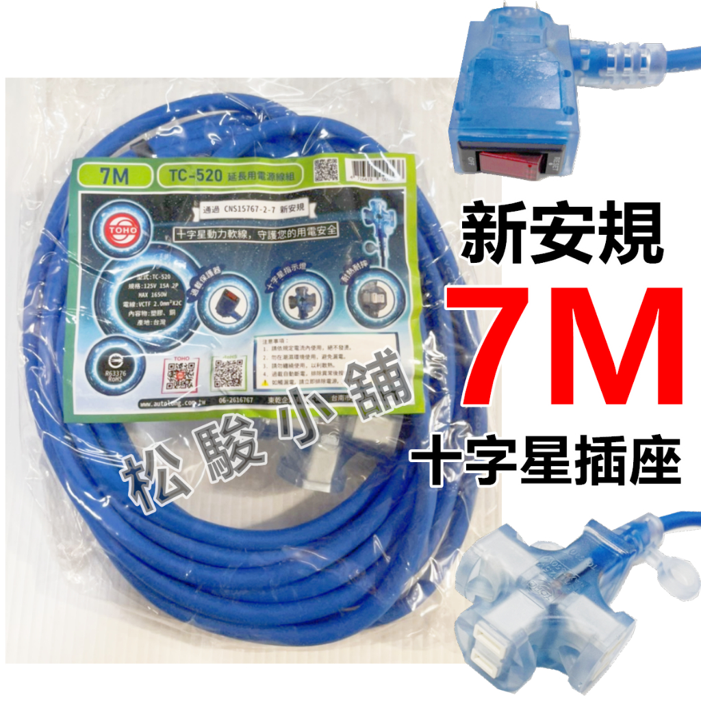 【松駿小舖】含稅 7M 東乾 動力延長線 7米 1650W 新安規 TC-520 2C 2.0m㎡ 動力線  南十字星