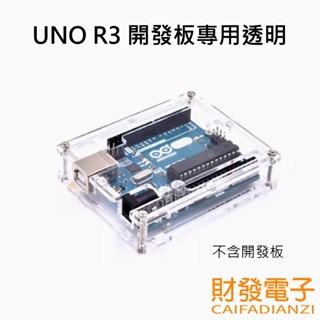 【財發】《可統編》Arduino UNO R3 開發板專用透明 壓克力外殼 保護盒 壓克力