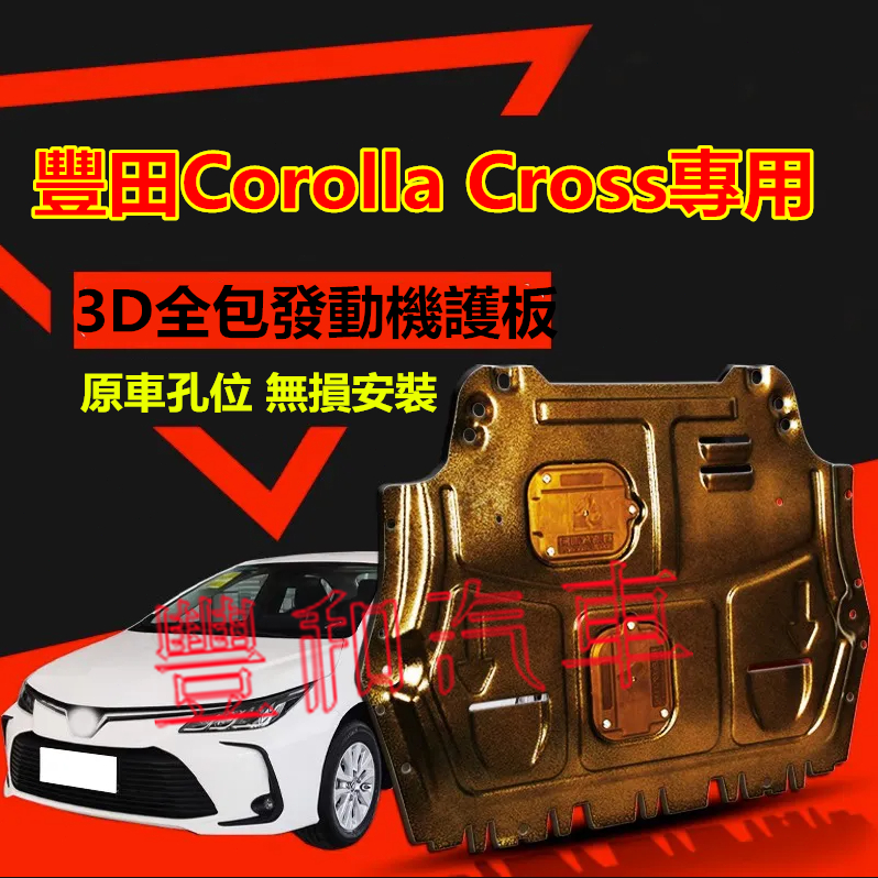 豐田Corolla Cross發動機護板 3D全包圍發動機下護板 Corolla Cross改裝適用底盤裝甲擋護底板
