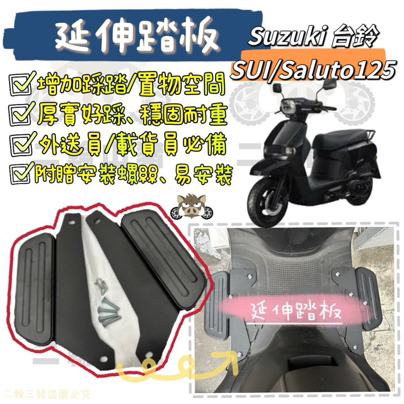 SUZUKI SUI saluto 飛翼延伸 腳踏外送 飛旋 踏板 改裝 腳踏板 台鈴 延伸 空間加大 鈴木 腳踏墊