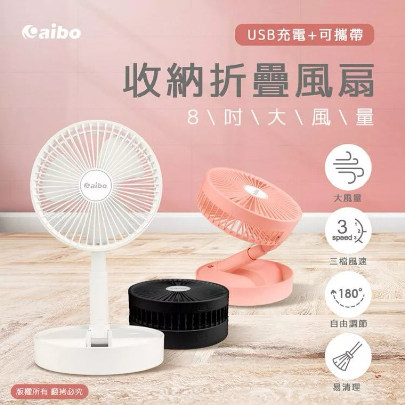 aibo 8吋大風量 USB充電 桌上型可攜帶收納折疊風扇 粉紅 折疊收納便利攜帶 可拆式網罩清理 攜帶 電風扇 電扇