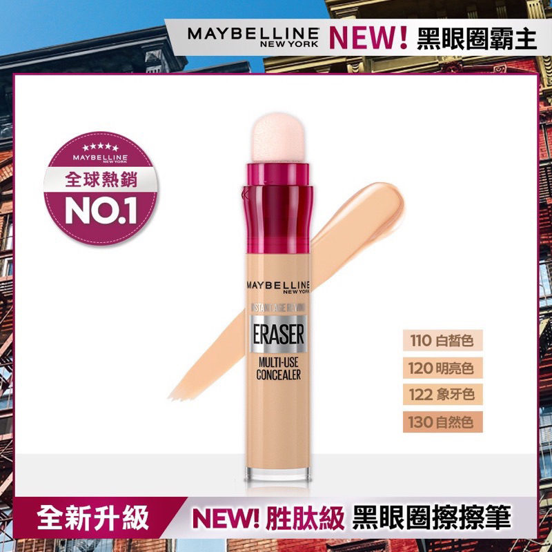 &lt;全新正貨&gt;MAYBELLINE 媚比琳 黑眼圈擦擦筆