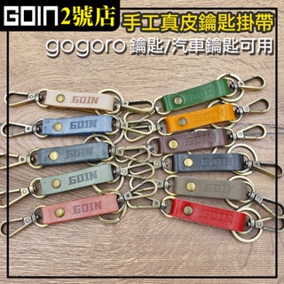 GOIN手工牛皮鑰匙短掛帶 Gogoro,EC-05,Ai-1鑰匙可用 復古仿舊擦蠟皮 鑰匙扣 鑰匙掛帶