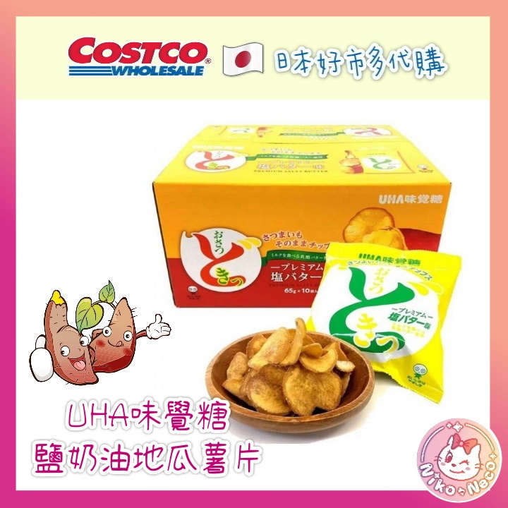 日本 COSTCO 日本 好市多 UHA味覺糖-鹽奶油地瓜薯片65g*10袋 日本代購 日本伴手禮