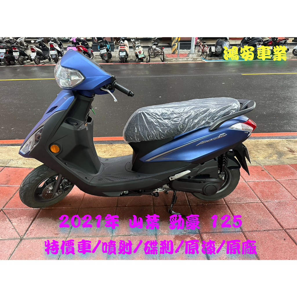 鴻安車業＊二手/中古機車 山葉 勁豪 125【2021特價車/噴射/碟剎/原漆/原廠】分期0頭0保/當日交車