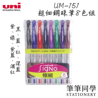 〚筆筆同學〛三菱UNI UM-151 8色組 0.38超細鋼珠筆 uni-ball 0.38mm 中性筆 UMR-1 筆