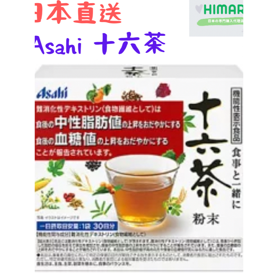 【日本直送】ASAHI 十六茶 粉末 30條入 日 沖泡飲茶 十六茶 粉末 7gX30袋 盒裝