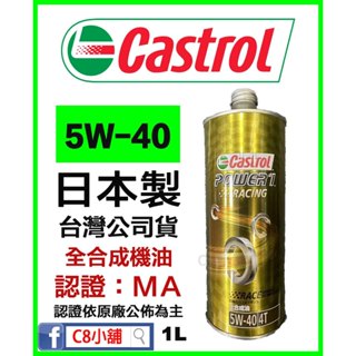臺灣公司貨 CASTROL 嘉實多 POWER1 RACING 4T 5W40 5W-40 機油 MA 1L C8小舖