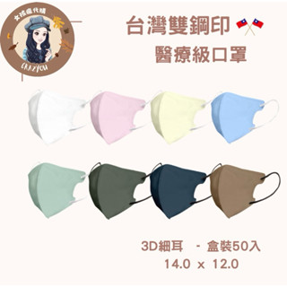 現貨寄出 淨新 標準版 3D細耳/寬耳 細耳 50入/盒 3D立體口罩 醫用口罩 成人口罩 加大 超立體 臺灣製