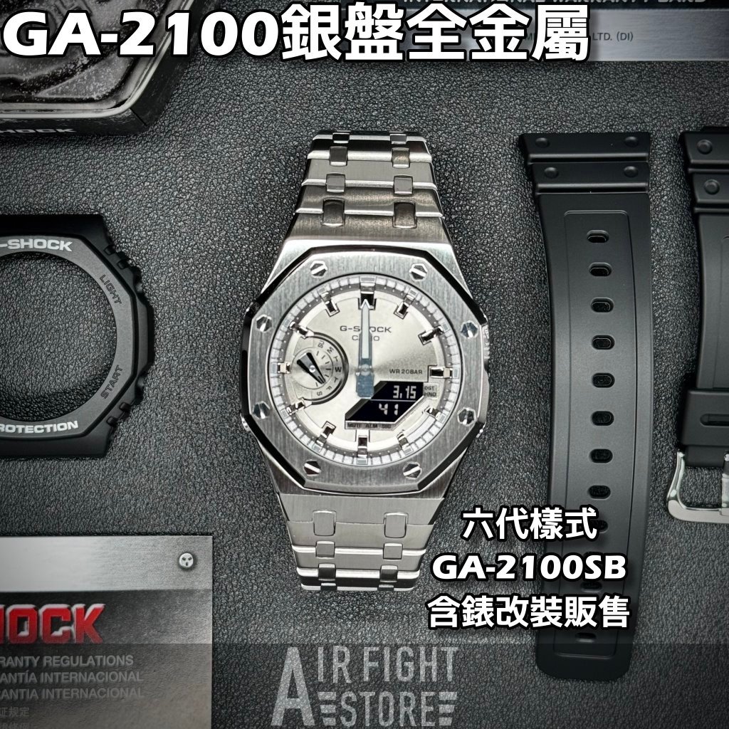 AF Store* G-SHOCK GA-2100SB-1A 農家橡樹 改裝不鏽鋼 六代AP款 6代 銀色 全銀錶盤