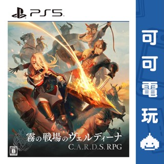 SONY PS5《C.A.R.D.S. RPG：霧之戰場》中文版 5/23發售 霧之戰場 卡牌 戰略RPG 可可電玩