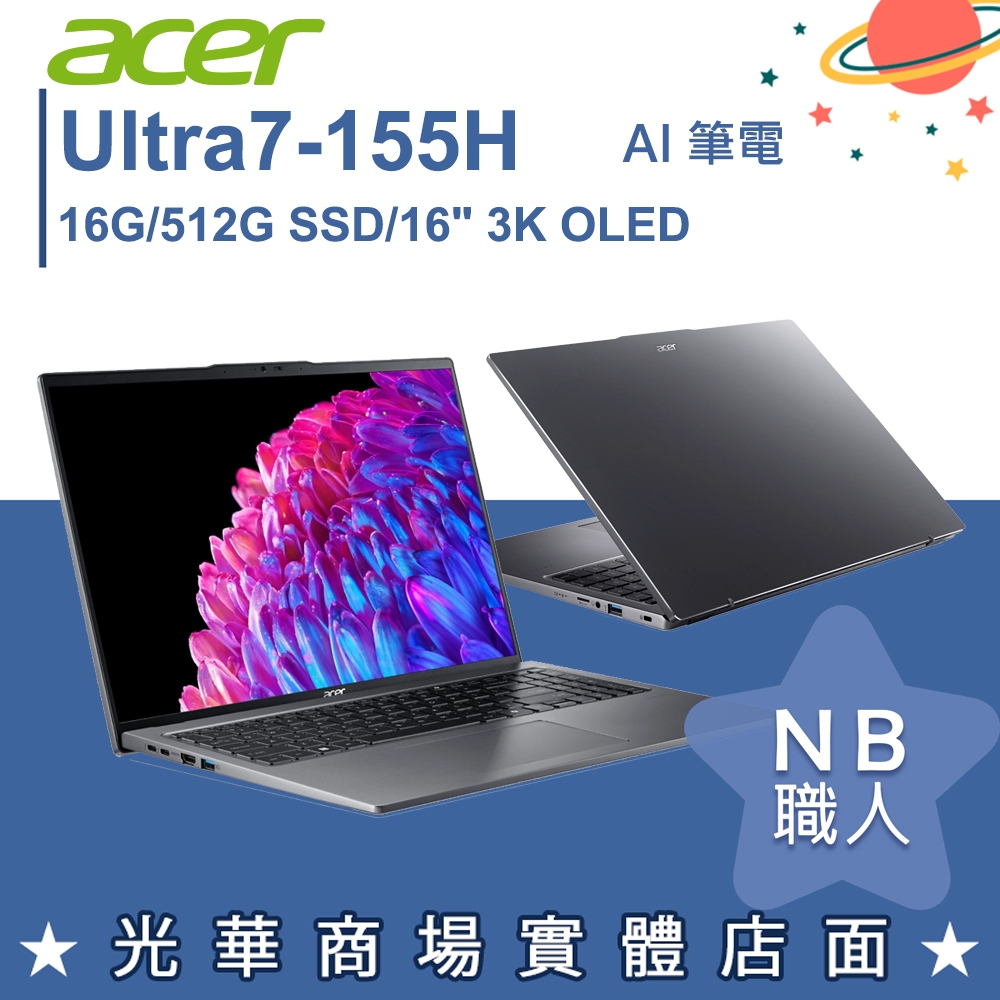 【NB 職人】Ultra 7 Swift Go 16吋OLED 輕薄 AI筆電 宏碁acer SFG16-72-710T