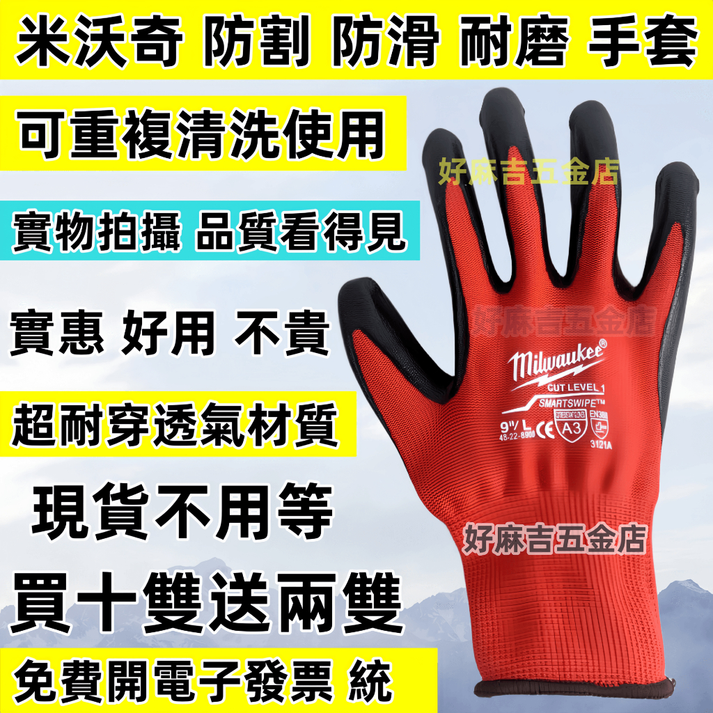 米沃奇高品質手套 快速出貨 買10雙送2雙 米沃奇防割防滑手套 手套 磨砂塗層工程手套 乳膠耐磨工作手套 工作手套