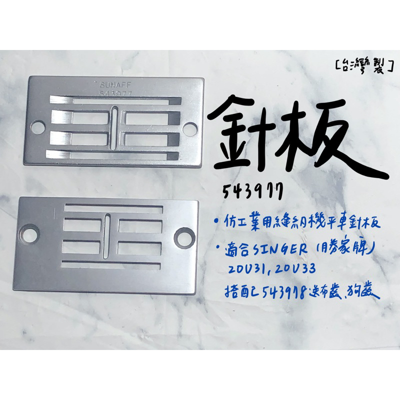 【嚕嚕飾品】台灣製 #543977 針板 仿工業用縫紉機 平車 針車零件 外銷品庫存出清