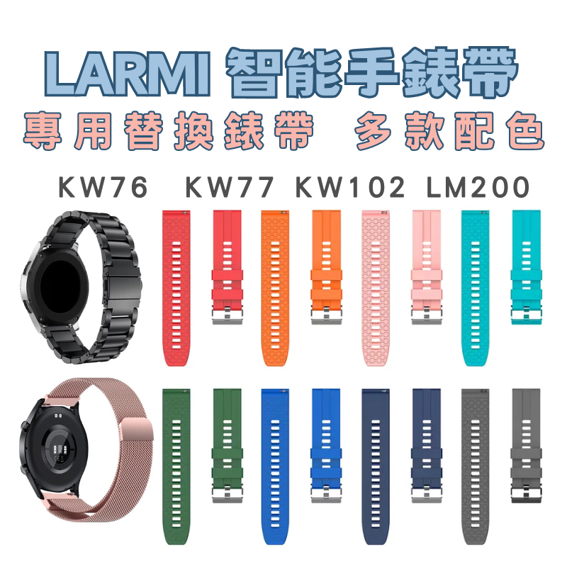 樂米LARMI 智能手錶專用錶帶 KW6 KW77 KW102 LM200 樂米一代 樂米二代 樂米三代 樂米四代錶帶