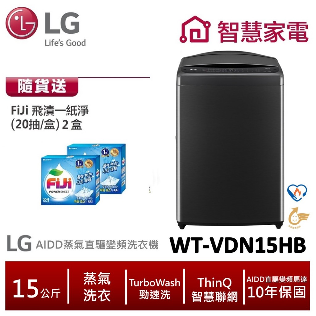 LG WT-VDN15HB  AIDD蒸氣直驅變頻直立式洗衣機 極光黑 /15公斤 送洗衣紙2盒