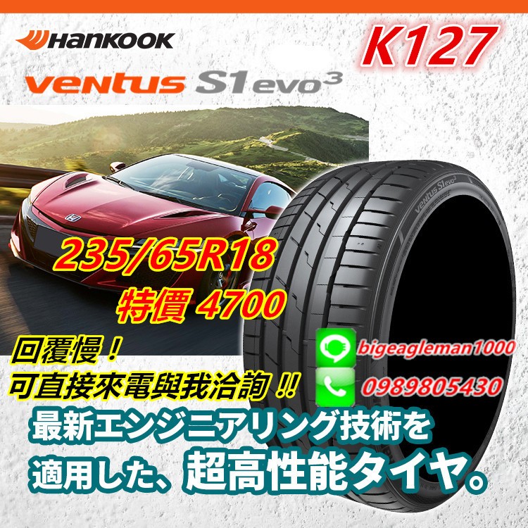 韓泰 HANKOOK S1 evo3 K127 235/6518 特價4700 PS4 K127A D33 AE61