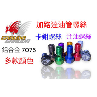 【XH Moto】 GARUDA 加路達 油管螺絲 鋁合金 M10 注油螺絲 魚眼螺絲 卡鉗螺絲 1.25牙 1.0牙