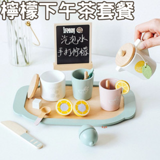 臺灣現貨 檸檬下午茶套餐 下午茶 甜品 蛋糕 茶壺 茶具 套裝 超高質感 家家酒玩具 兒童禮物 木製家家酒 早教模擬