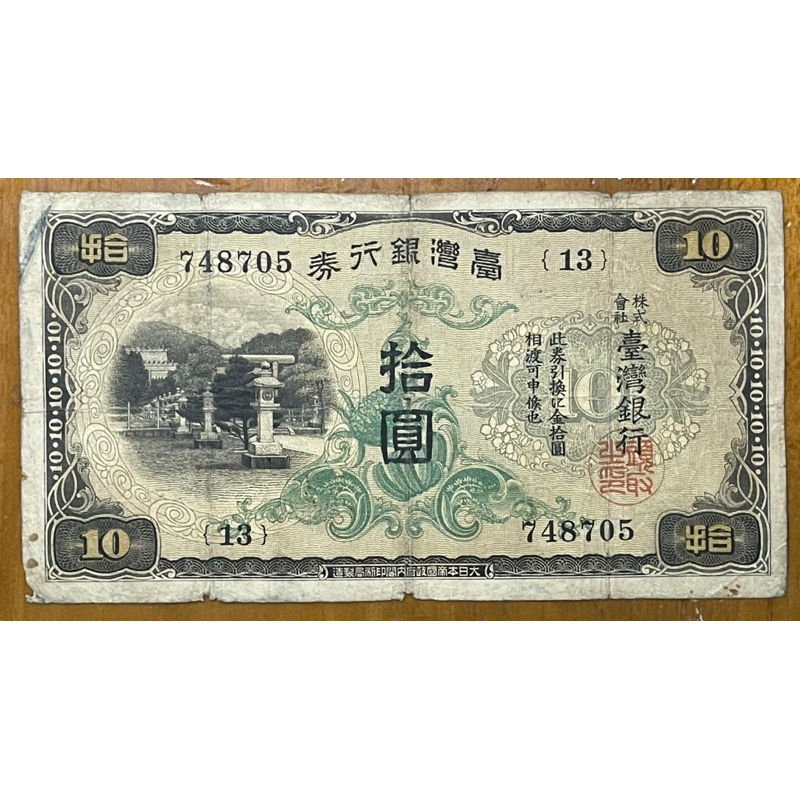 （早期台鈔系列-1）1934年台灣銀行券拾圓昭和甲券長號(13番)已使用券