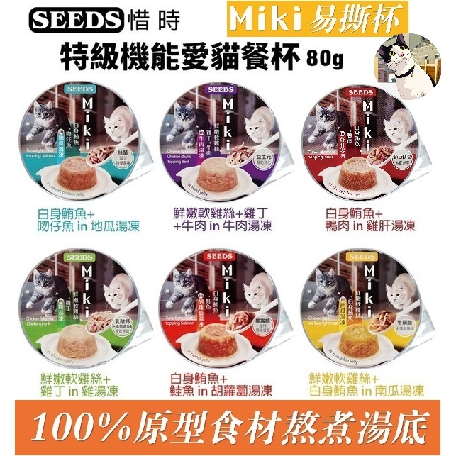 🐾呷胖🐾惜時 SEEDS Miki 特級機能愛貓餐杯 80g 貓罐頭 餐罐 餐盒 副食罐 鮮湯凍 凍罐 貓餐盒 寵物餐杯