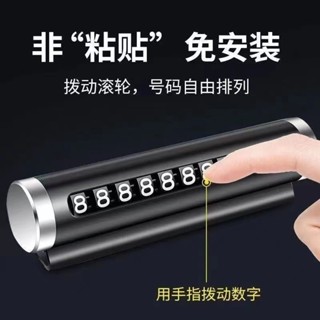 簡單買生活。 滾動式 臨時停車號碼牌 留手機 暫時停車牌 鋁合金停車卡 汽車停靠牌 臨停 手機牌 電話留言板 留電話