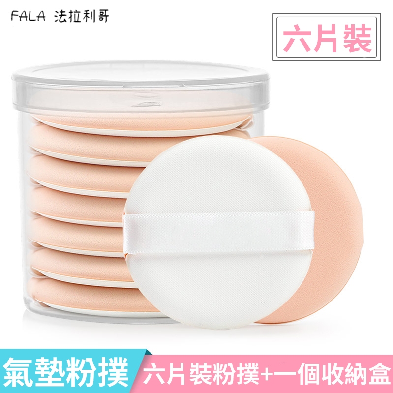 『台灣現貨』 氣墊粉撲 粉撲 六片裝 BB粉撲 化妝棉 海綿 散粉 通用 乾濕兩用 化妝工具 葫蘆 美妝蛋