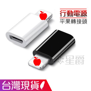 行動電源轉接頭 安卓 轉接座 自帶線轉接頭 轉換 Micro USB